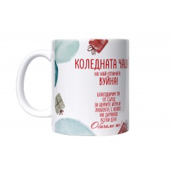 Коледната чаша на най-готината вуйна!